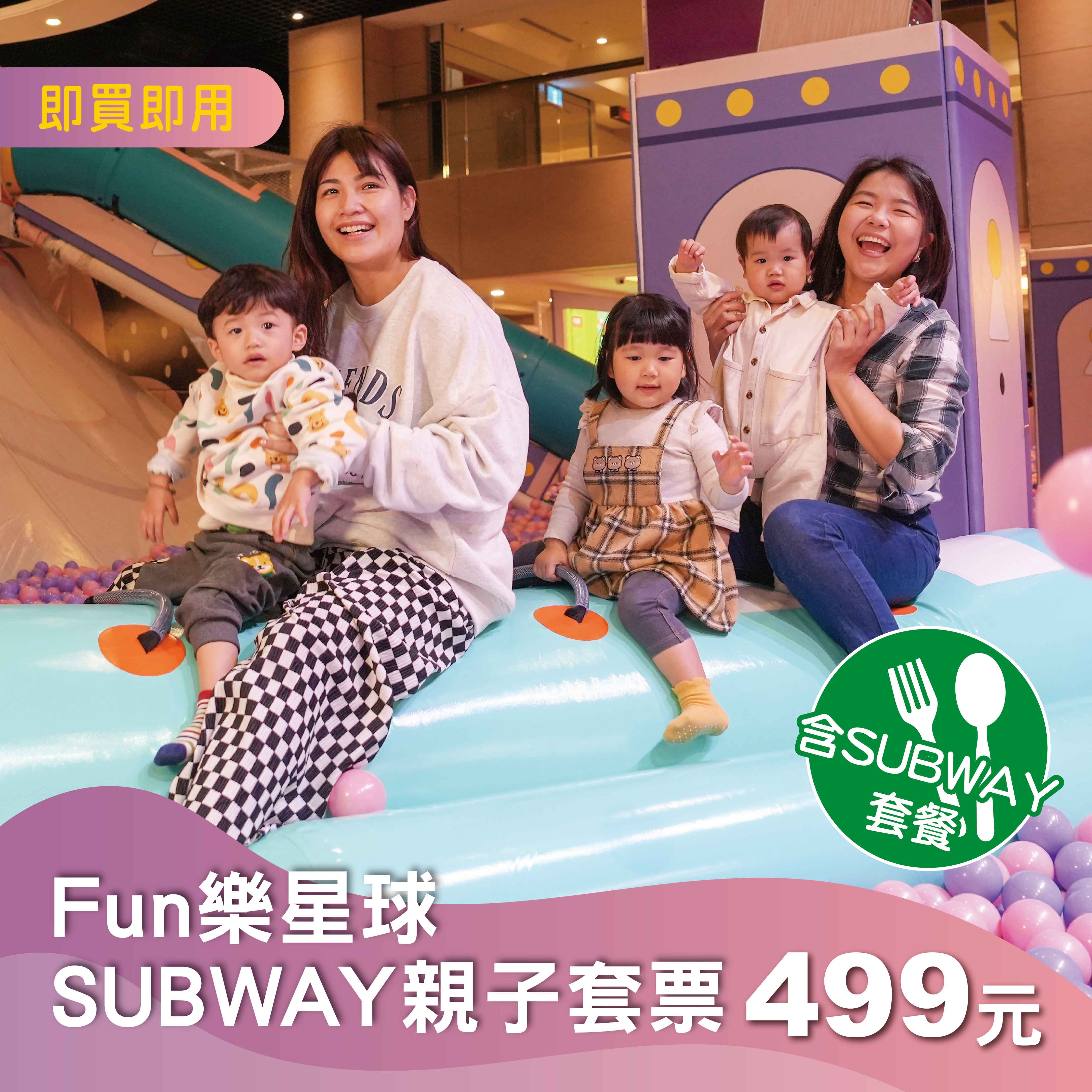 【吃堡堡套票】Fun樂星球SUBWAY親子套票