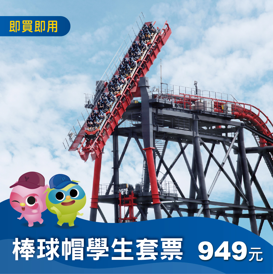樂園棒球帽學生套票