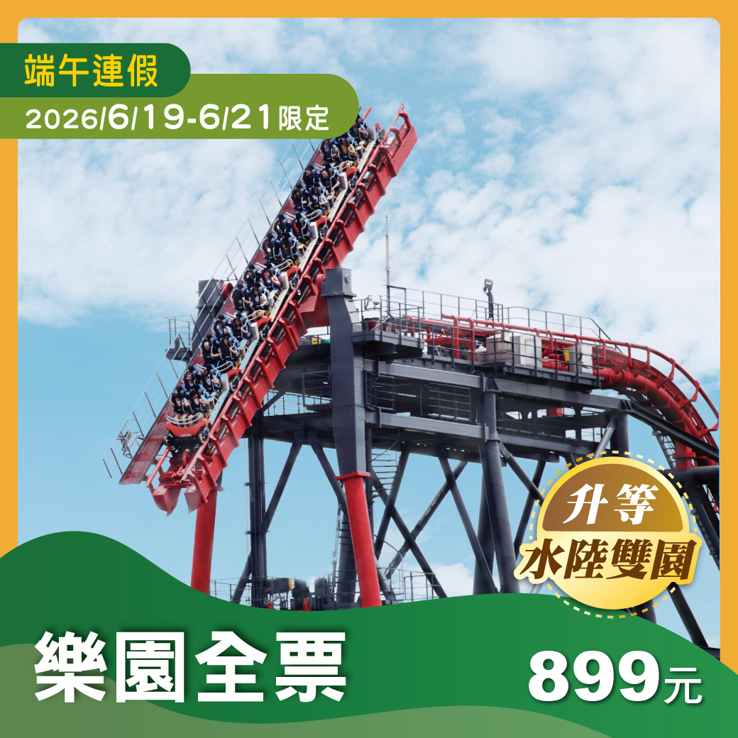 【端午連假限定】樂園單人全票(免費升等水陸雙園)