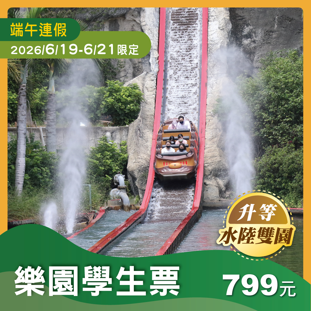 【端午連假限定】樂園單人學生票(免費升等水陸雙園)