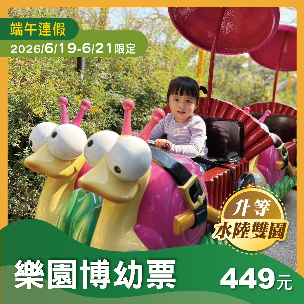 【端午連假限定】樂園單人博幼票(免費升等水陸雙園)