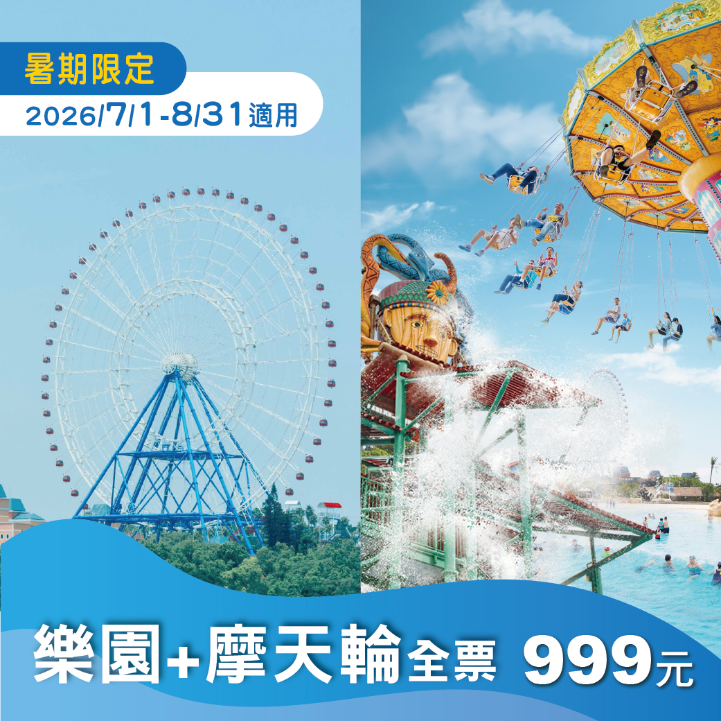 【暑假限定】樂園+天空之夢摩天輪 單人全票