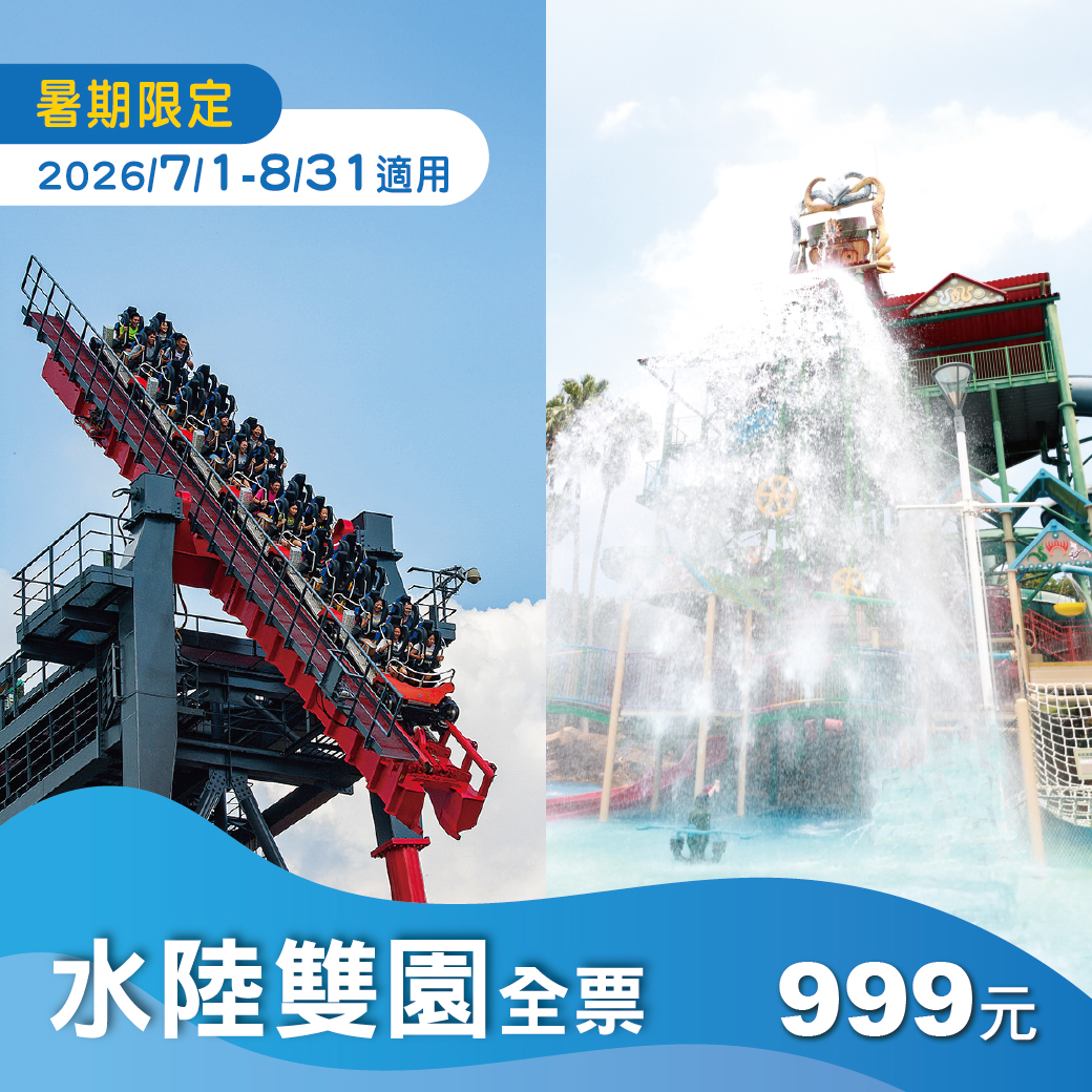 【暑假限定】水陸雙樂園單人全票