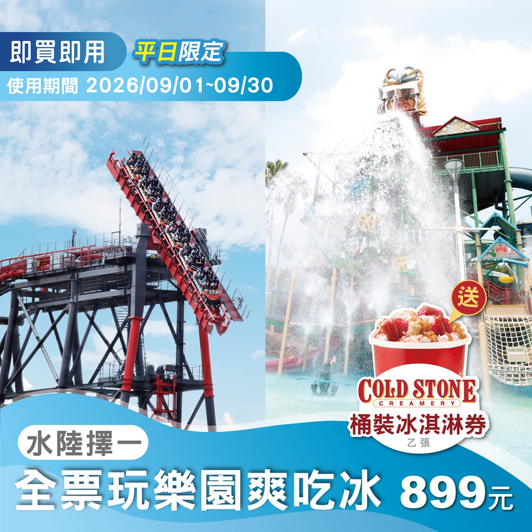 【平日限定】水陸擇一全票，玩樂園爽吃冰