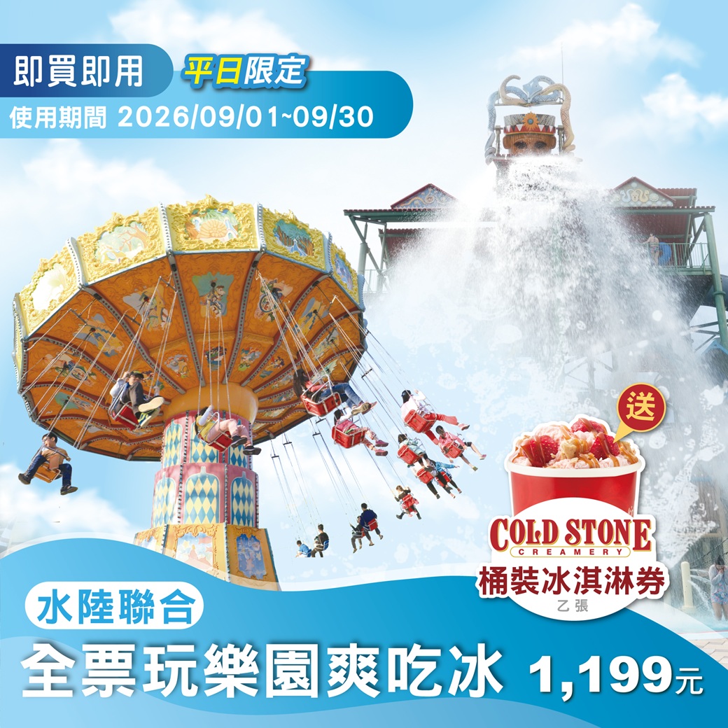 【平日限定】水陸聯合全票，玩樂園爽吃冰