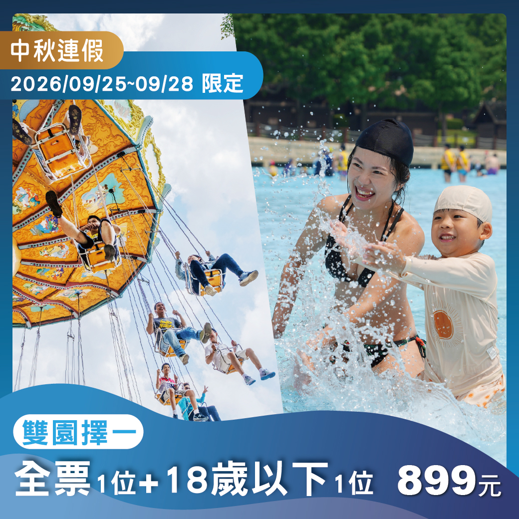 【中秋連假限定】樂園單人全票+一位18歲以下免費
