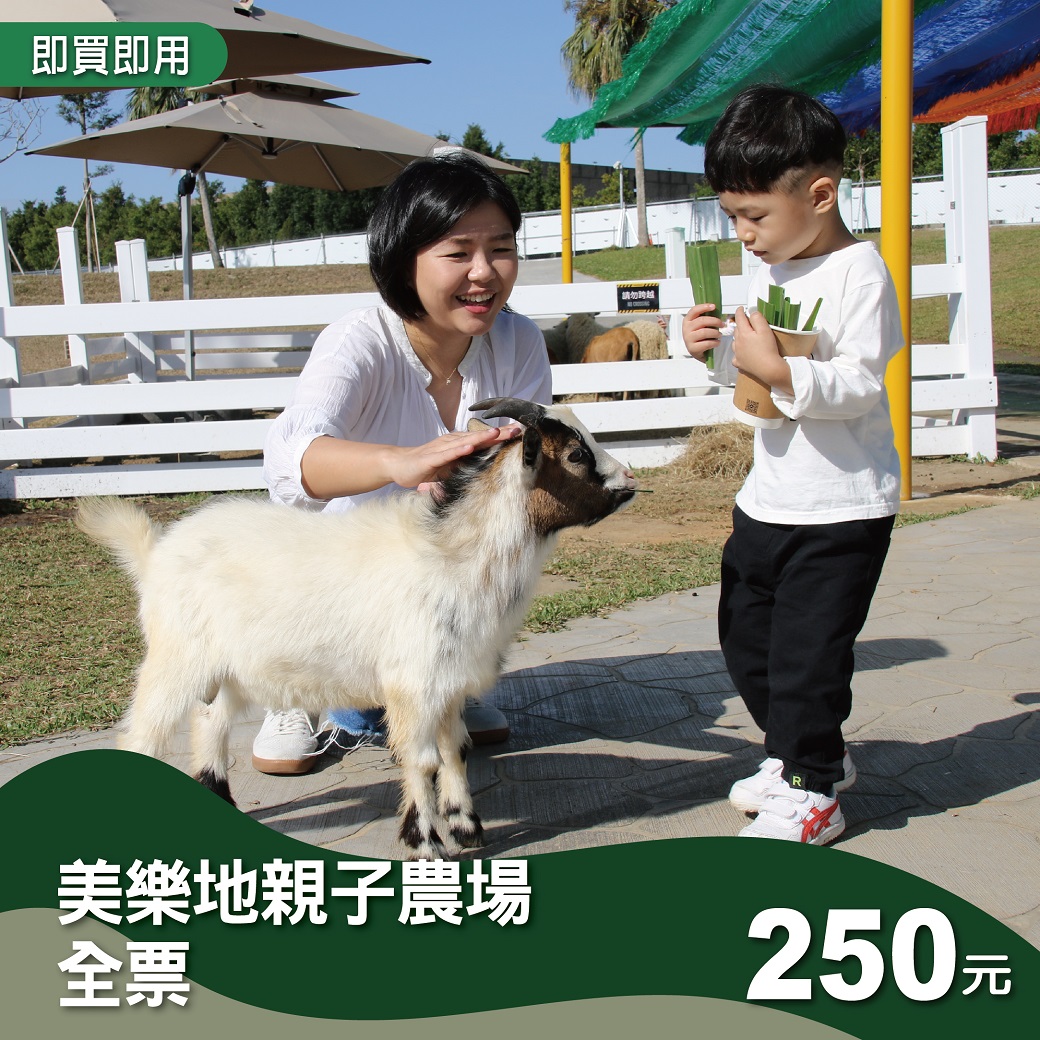 美樂地親子農場單人全票