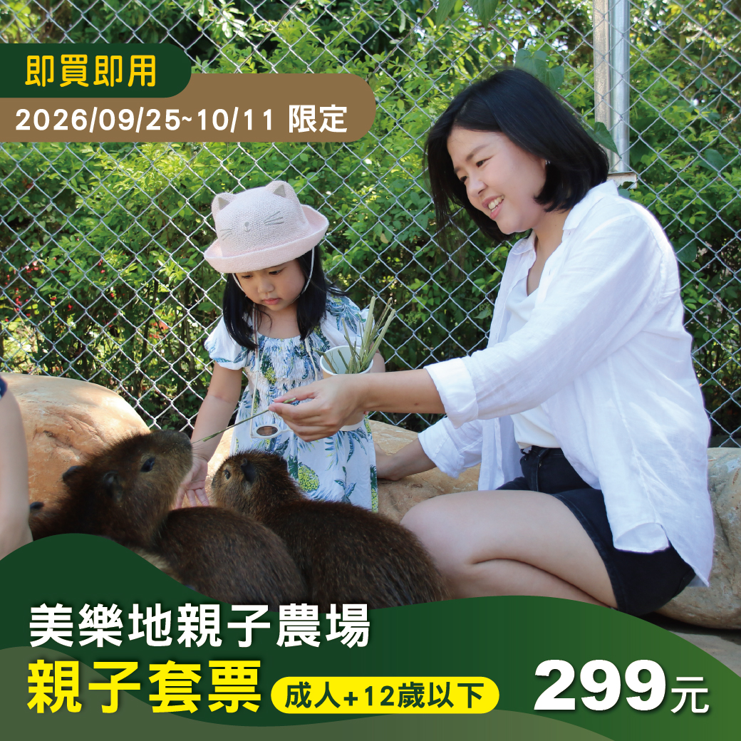 【美樂地親子農場】親子套票(一位全票+一位12歲以下)