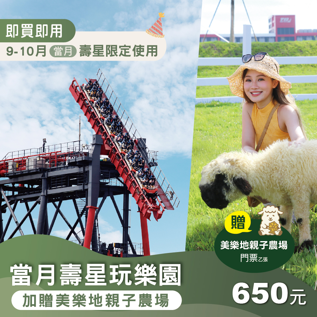 【9-10月限定】探索世界壽星本人優惠(加贈美樂地親子農場)