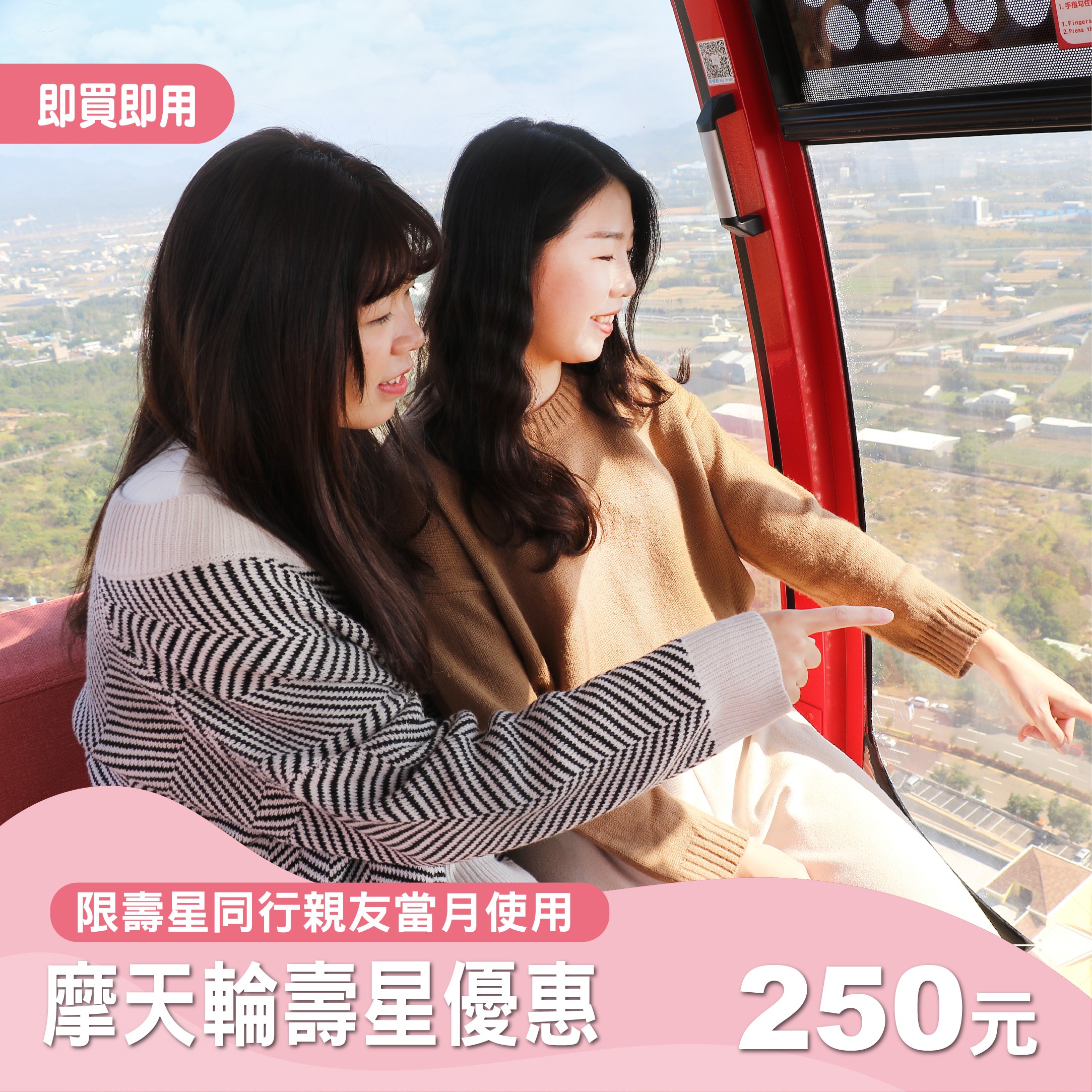 【天空之夢摩天輪】當月壽星同行優惠