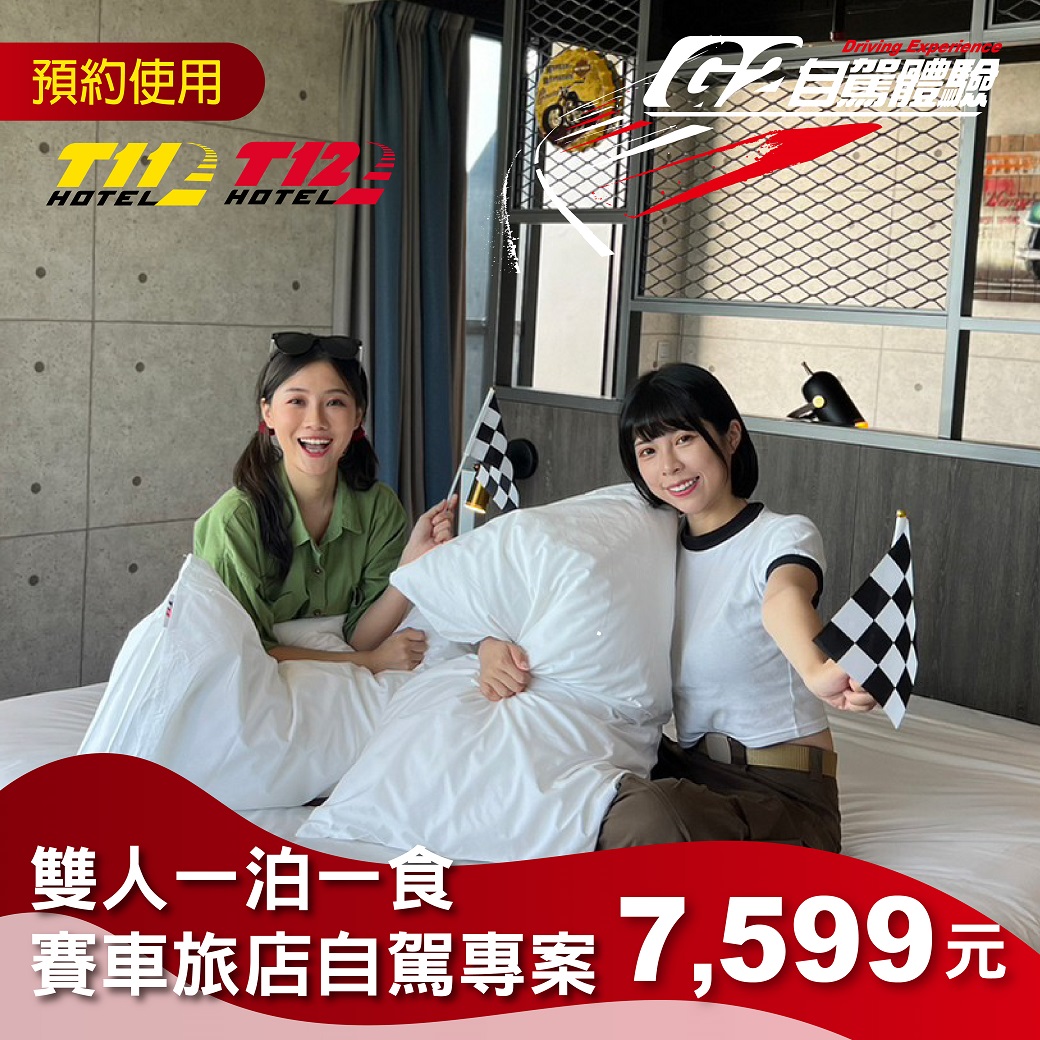 【2026雙人一泊一食】自駕體驗住房專案