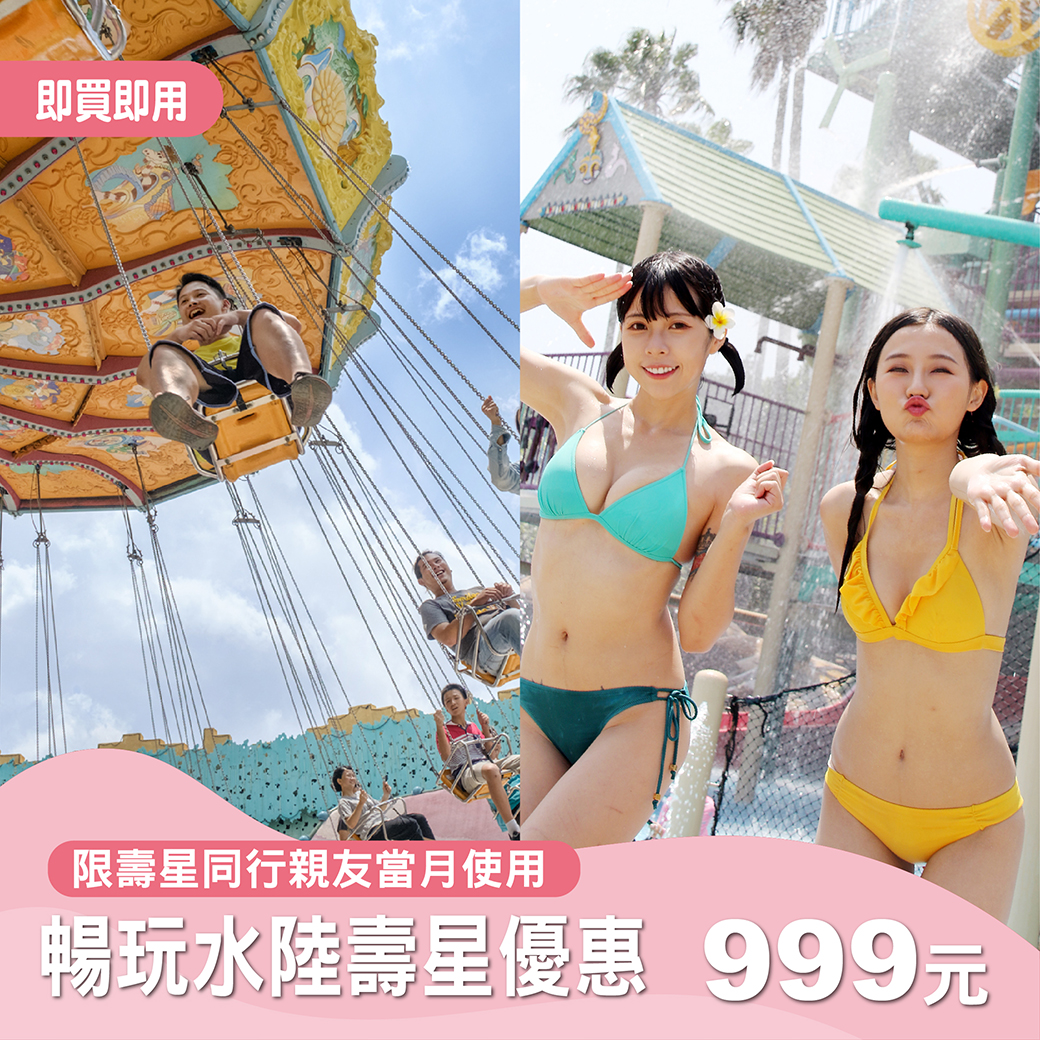 【暢玩水陸】當月壽星同行優惠