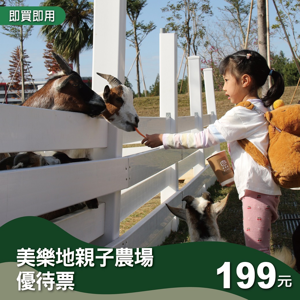 美樂地親子農場單人優待票
